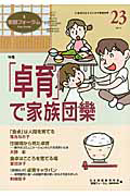 『家庭フォーラム 特集:「卓育」で家族団欒』日本家庭教育学会