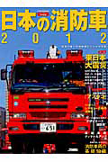 日本の消防車　２０１２