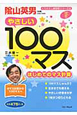 100マス　はじめてのマス計算　小学校2年生〜　くりかえし練習帳シリーズ6