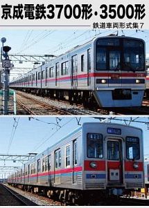 鉄道車両形式集　７「京成電鉄３７００形・３５００形」