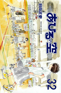 あひるの空（32）