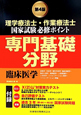 理学療法士・作業療法士　国家試験必修ポイント　専門基礎分野　臨床医学＜第4版＞