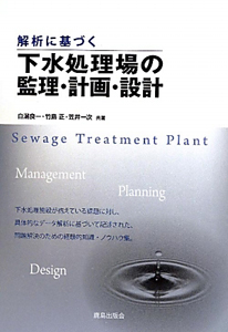 解析に基づく　下水処理場の監理・計画・設計