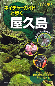 ブルーガイド　てくてく歩き　ネイチャーガイドと歩く　屋久島