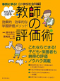 かんたん・できる　教師の評価術　効果的・効率的な学習評価メソッド