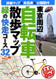 東京周辺　自転車散歩マップ　緑の快走コース32
