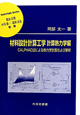 材料設計計算工学　計算熱力学編