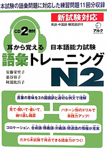 耳から覚える　日本語能力試験　語彙トレーニング　Ｎ２　ＣＤ２枚付