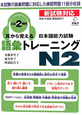 耳から覚える　日本語能力試験　語彙トレーニング　N2　CD2枚付