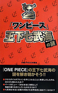 ワンピース 王下七武海の謎 ｏｎｅ ｐｉｅｃｅ考察会 本 漫画やdvd Cd ゲーム アニメをtポイントで通販 Tsutaya オンラインショッピング