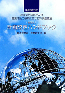 計画認定ハンドブック　産業活力の再生及び産業活動の革新に関する特別措置法［産活法］　平成２３年