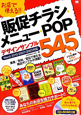 販促チラシ・メニュー・POP　デザインサンプル545　お店で使える！！　CD－ROM付