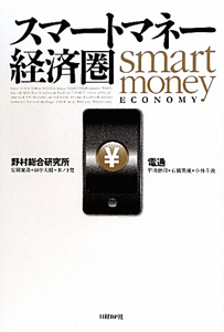 スマートマネー経済圏