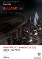 AutoCAD2012／AutoCAD　LT2012　公式トレーニングガイド　DVD－ROM付