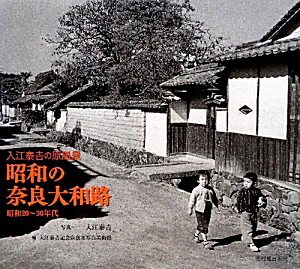 昭和の奈良大和路　昭和２０～３０年代