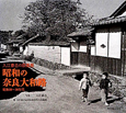 昭和の奈良大和路　昭和20〜30年代