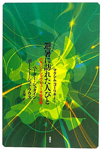 どん底/マクシム・ゴーリキー - 販売書籍｜TSUTAYA レンタル
