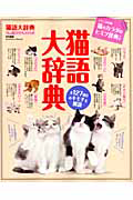 猫語大辞典