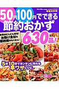 ５０円１００円でできる　節約おかず　６３０品！＜増補決定版＞