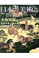 日本の美術　土佐光吉と近世やまと絵の系譜(543)