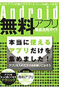 Ａｎｄｒｏｉｄ　無料アプリ　徹底活用ガイド