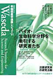 早稲田産学連携レビュー　2011　特集：バイオ・生命科学分野を牽引する研究者たち