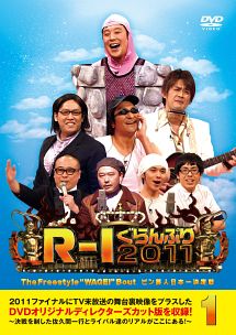 Ｒ－１ぐらんぷり２０１１（１）