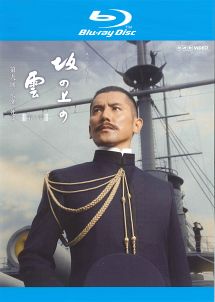 NHK スペシャルドラマ 坂の上の雲 9 広瀬、死す