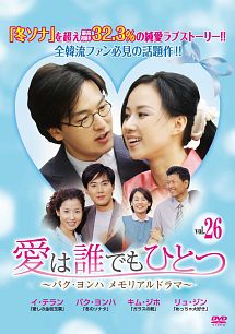 愛は誰でもひとつ パク・ヨンハ メモリアルドラマのサムネイル画像