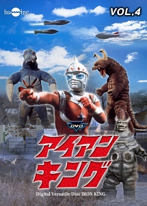 DVDアイアンキング Vol.4