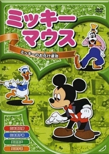 ミッキーマウスＶｏｌ．３「ミッキーのお化け退治」