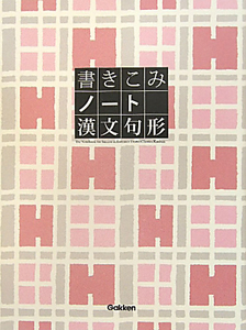 書きこみノート　漢文句形