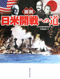 図説・日米開戦への道