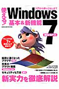 使える！Ｗｉｎｄｏｗｓ７　基本＆新機能