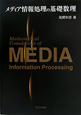 メディア情報処理の基礎数理