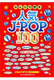 人気J－POP100　みんなの歌本