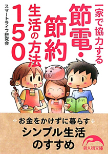 一家で協力する　節電・節約生活の方法１５０