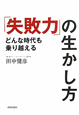 どんな時代も乗り越える「失敗力」の生かし方