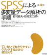 SPSSによる　多変量データ解析の手順＜第4版＞