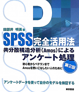 ＳＰＳＳ完全活用法　共分散構造分析（Ａｍｏｓ）によるアンケート処理＜第２版＞