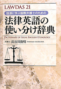 法律英語の使い分け辞典　ＬＡＷＤＡＳ２１