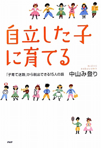自立した子に育てる