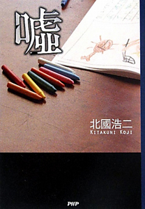 嘘