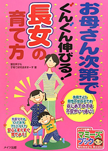 お母さん次第でぐんぐん伸びる！長女の育て方