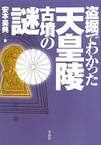 天皇陵古墳の謎 盗掘でわかった