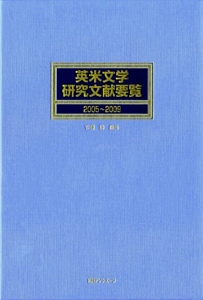 英米文学研究文献要覧　２００５～２００９