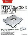 HTML5＆CSS3実践入門