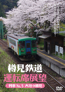 樽見鉄道運転席展望　ハイモ２９５－３１５大垣→樽見