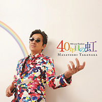 40年目の虹