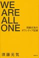 WE　ARE　ALL　ONE